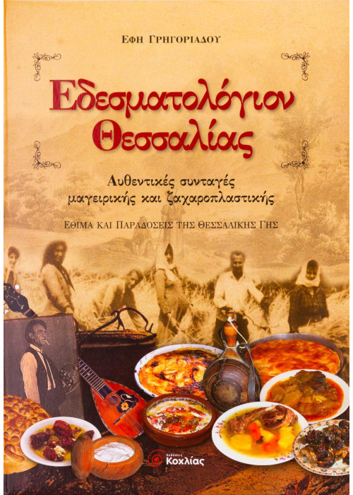 Εδεσματολόγιον Θεσσαλίας: Αυθεντικές συνταγές μαγειρικής και ζαχαροπλαστικής: Έθιμα και παραδόσεις τ