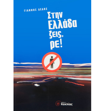 Στην Ελλάδα ζεις, ρε!