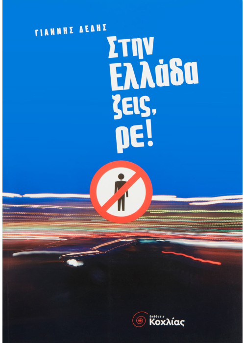 Στην Ελλάδα ζεις, ρε!
