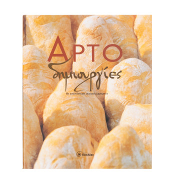 Αρτοδημιουργίες: Με καταπληκτικές συνταγές μαγειρικής