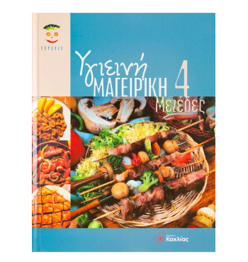 Υγιεινή Μαγειρική 4