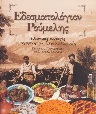 Εδεσματολόγιον Ρούμελης