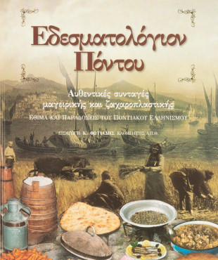 Εδεσματολόγιον Πόντου: Αυθεντικές συνταγές μαγειρικής και ζαχαροπλαστικής: Έθιμα και παραδόσεις του