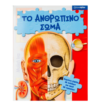 Το ανθρώπινο σώμα