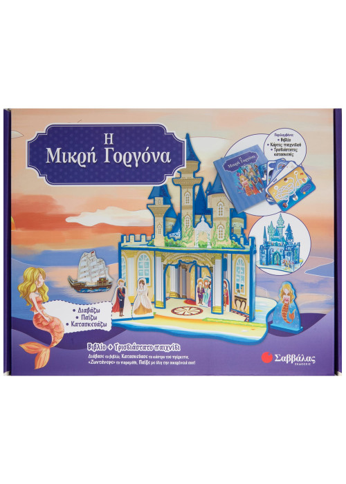 Η Μικρή Γοργόνα