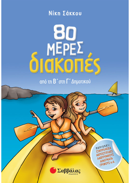 80 μέρες διακοπές από τη Β΄ στη Γ΄ Δημοτικού