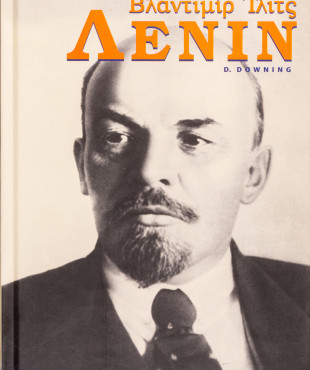 Βλαντιμίρ Ίλιτς Λένιν