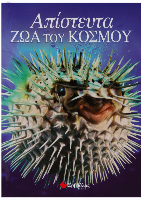 Απίστευτα ζώα του κόσμου