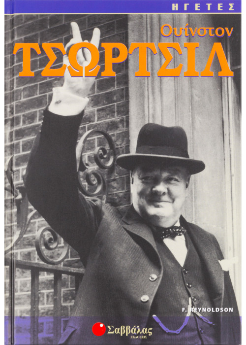 Ουίνστον Τσώρτσιλ