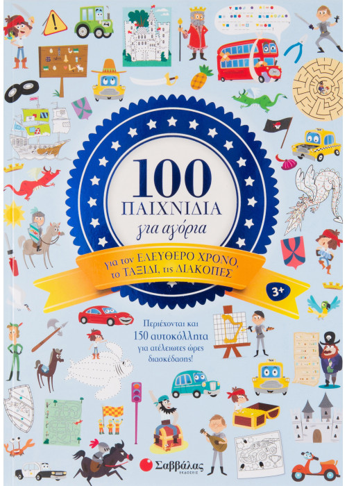 100 παιχνίδια για αγόρια