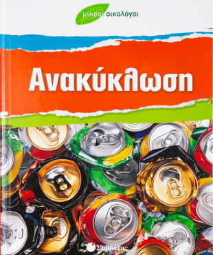 Ανακύκλωση