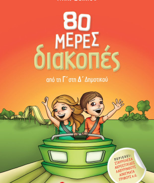 80 μέρες διακοπές από τη Γ΄ στη Δ΄ Δημοτικού