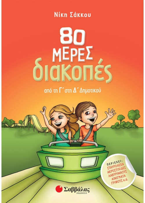 80 μέρες διακοπές από τη Γ΄ στη Δ΄ Δημοτικού