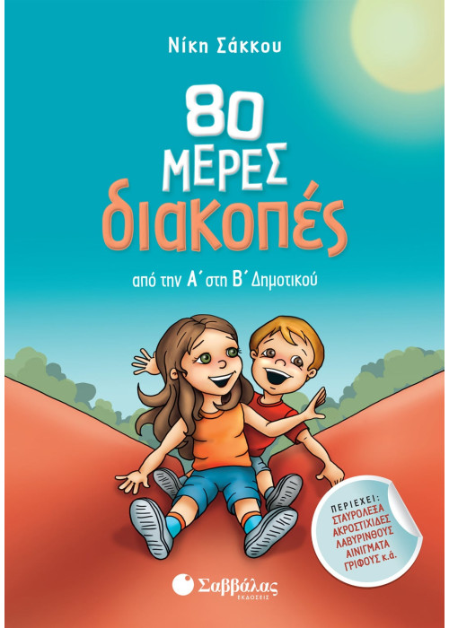 80 μέρες διακοπές από την Α΄ στη Β΄ Δημοτικού