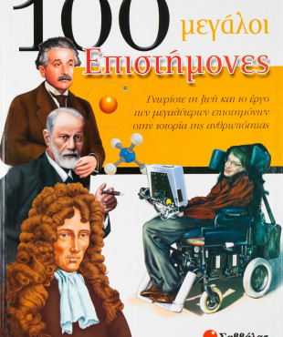 100 μεγάλοι Επιστήμονες