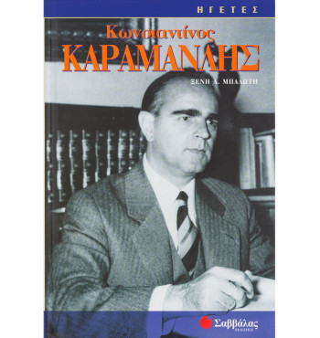 Καραμανλής Κωνσταντίνος