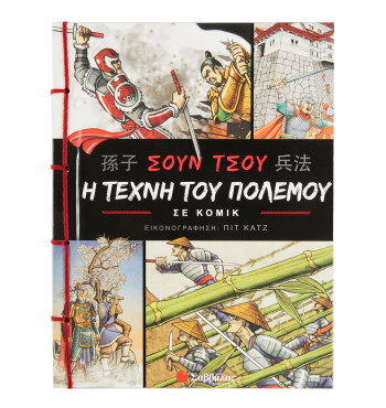 Σουν Τσου: Η τέχνη του πολέμου σε κόμικ