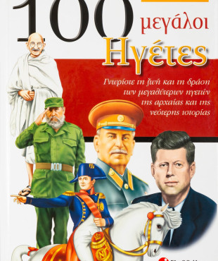 100 μεγάλοι Ηγέτες