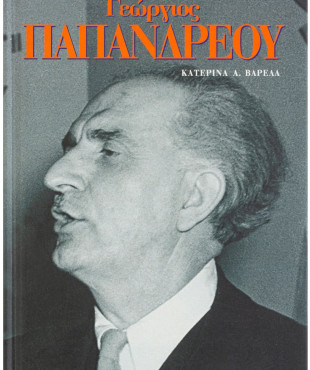 Γεώργιος Παπανδρέου