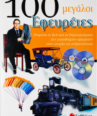 100 μεγάλοι Εφευρέτες