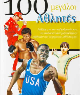 100 μεγάλοι Αθλητές