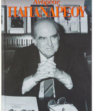 Ανδρέας Παπανδρέου