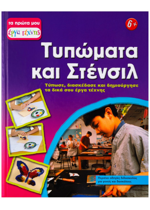 Τυπώματα και Στένσιλ