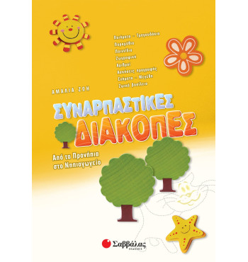 Συναρπαστικές διακοπές από τα Προνήπια στο Νηπιαγωγείο