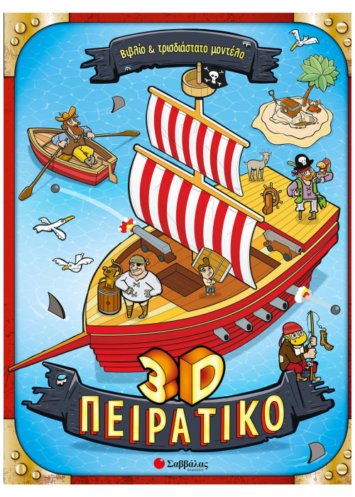 3D Πειρατικό
