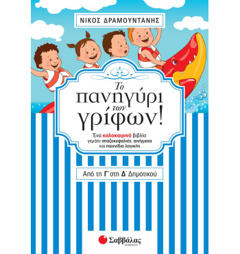 Το πανηγύρι των γρίφων! Από τη Γ΄ στη Δ΄ Δημοτικού