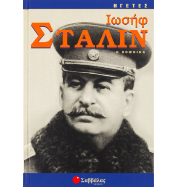 Στάλιν Ιωσήφ