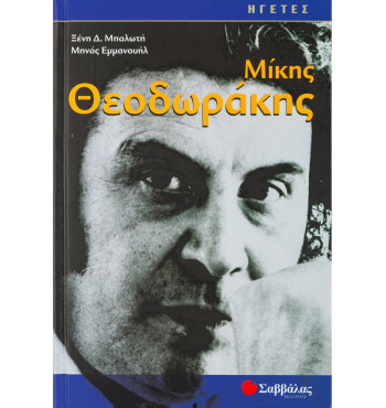 Μίκης Θεοδωράκης