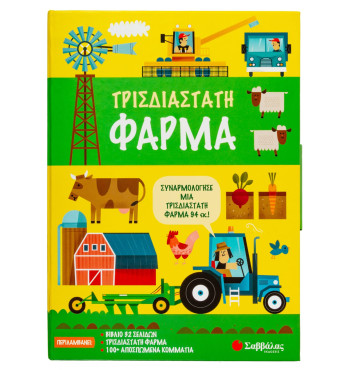 Τρισδιάστατη φάρμα