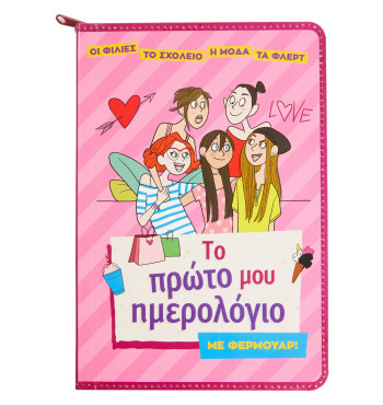 Το πρώτο μου ημερολόγιο με φερμουάρ!