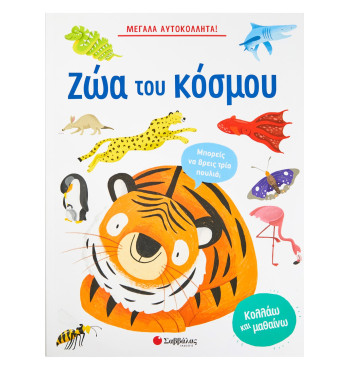 Μεγάλα αυτοκόλλητα! Τα ζώα του κόσμου