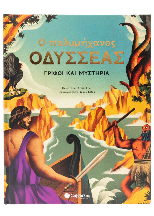 Ο πολυμήχανος Οδυσσέας