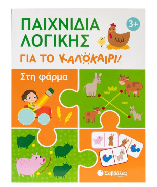 Παιχνίδια λογικής για το καλοκαίρι! Στη φάρμα