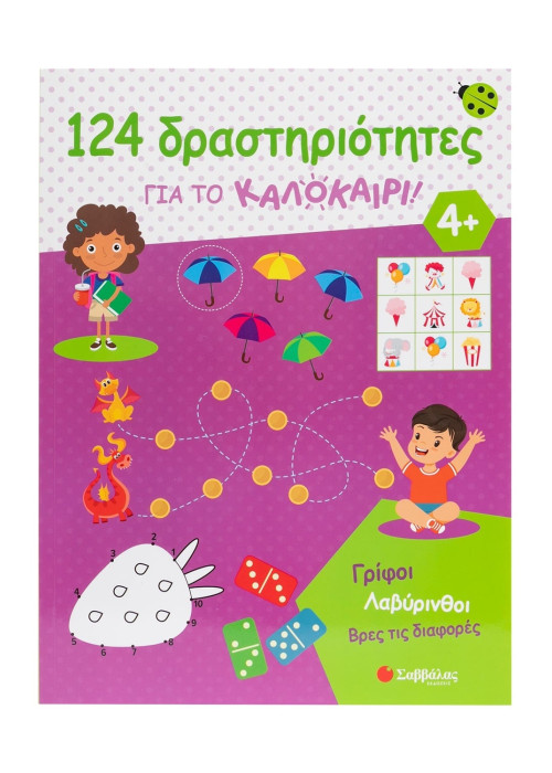 124 δραστηριότητες για το καλοκαίρι! Γρίφοι, λαβύρινθοι, βρες τις διαφορές