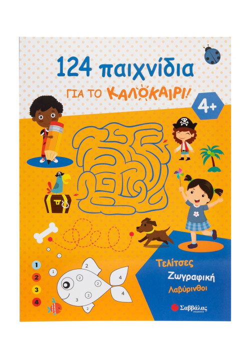 124 παιχνίδια για το καλοκαίρι! Τελίτσες, ζωγραφική, λαβύρινθοι