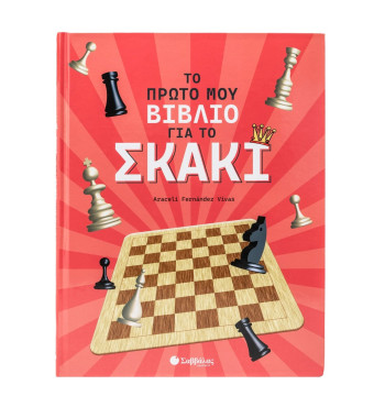 Το πρώτο μου βιβλίο για το σκάκι