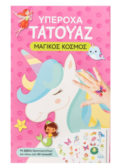 Υπέροχα τατουάζ: Μαγικός κόσμος