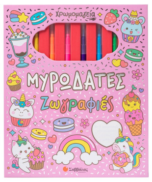 Χρωμομαγεία: Μυρωδάτες ζωγραφιές