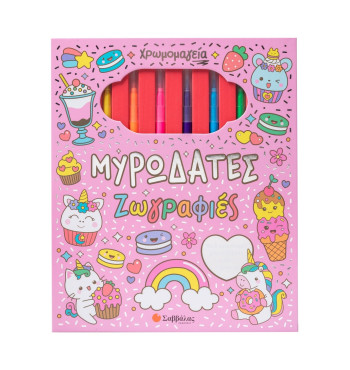 Χρωμομαγεία: Μυρωδάτες ζωγραφιές