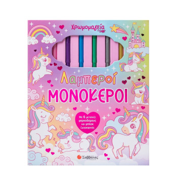 Χρωμομαγεία: Λαμπεροί μονόκεροι