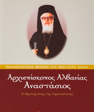 Αναστάσιος-Αρχιεπίσκοπος Αλβανίας