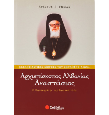 Αναστάσιος-Αρχιεπίσκοπος Αλβανίας