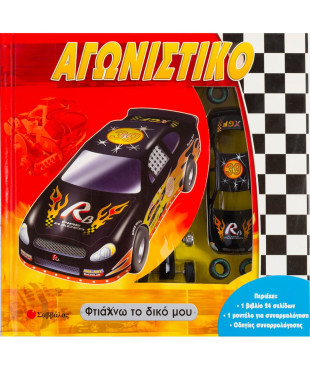 Φτιάχνω το δικό μου αγωνιστικό