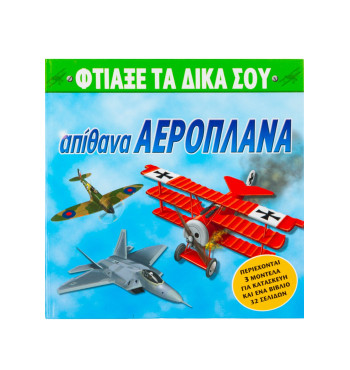 Φτιάξε τα δικά σου απίθανα αεροπλάνα
