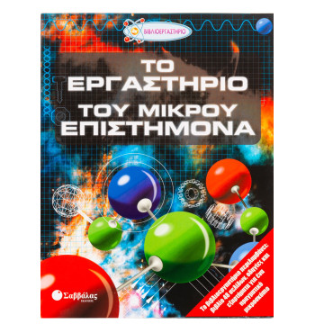 Το εργαστήριο του μικρού επιστήμονα