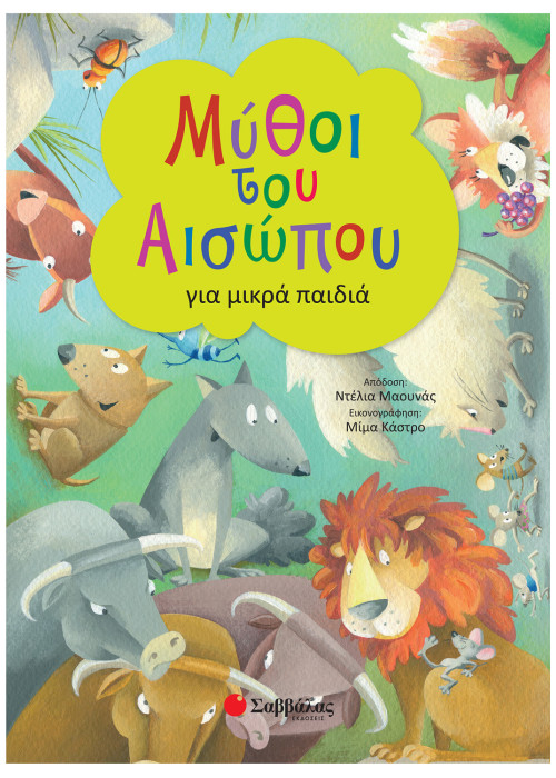 Μύθοι του Αισώπου για μικρά παιδιά